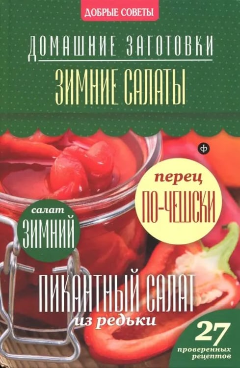 Обложка книги «Зимние салаты» — Потапова Наталия Валерьевна, ISBN 9785367032895