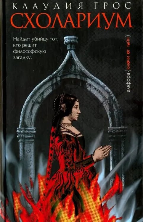 Обложка книги «Схолариум» — Грос Клаудия, ISBN 5942789347