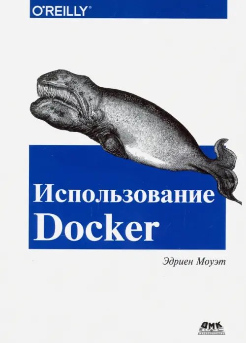 Обложка книги «Использование Docker» — Моуэт Эдриен, ISBN 9785970604267
