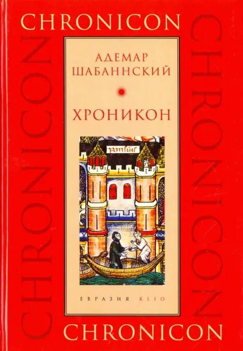 Обложка книги «Хроникон» — Шабаннский Адемар, ISBN 9785918521670