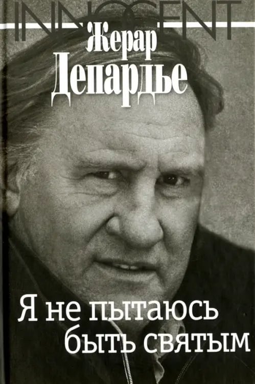Обложка книги «Я не пытаюсь быть святым» — Депардье Жерар, ISBN 9785986973593