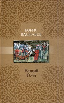 Обложка книги «Вещий Олег» — Васильев Б., ISBN 9785916310252