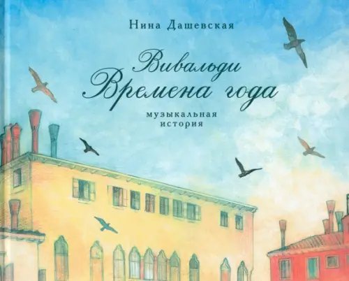 Обложка книги «Вивальди. Времена года. Музыкальная история» — Дашевская Нина Сергеевна, ISBN 9785905682292