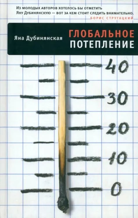Обложка книги «Глобальное потепление» — Дубинянская Яна, ISBN 9785916310221