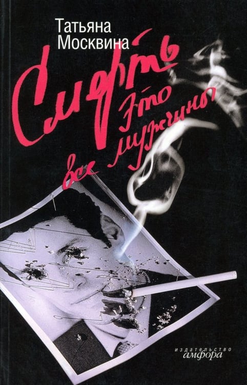 Обложка книги «Смерть это все мужчины» — Москвина Татьяна Владимировна, ISBN 9785367009644