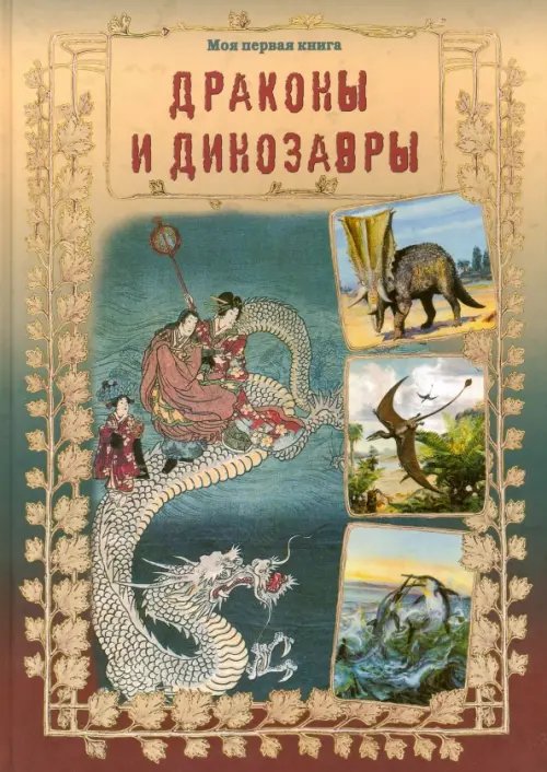 Обложка книги «Драконы и динозавры» — Лаврова Светлана Аркадьевна, ISBN 9785359010726