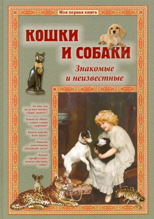 Обложка книги «Кошки и собаки. Знакомые и неизвестные» — Лаврова Светлана Аркадьевна, ISBN 9785359010221