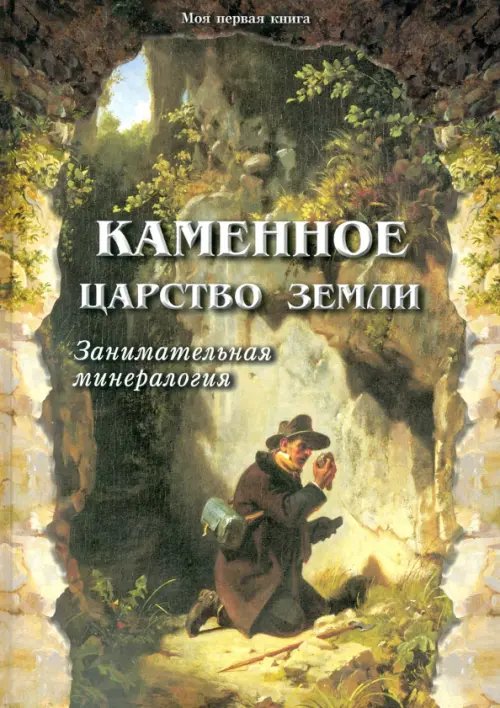 Обложка книги «Каменное царство земли» — Лаврова Светлана Аркадьевна, ISBN 9785359012898