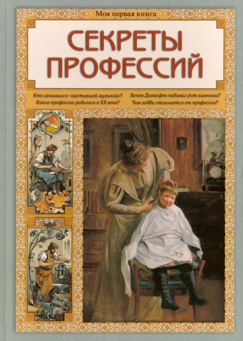 Обложка книги «Секреты профессий» — Колпакова Ольга Валерьевна, ISBN 9785359010924