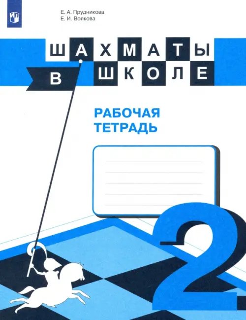 Обложка книги «Шахматы в школе. 2-ой год обучения. Рабочая тетрадь» — Волкова Екатерина Игоревна, Прудникова Екатерина Анатольевна, ISBN 9785090479141