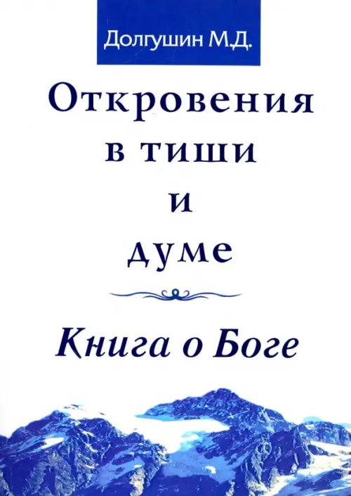 Обложка книги «Откровения в тиши и думе. Книга о Боге» — Долгушин Михаил Донатович, ISBN 9785000538814