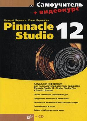 Обложка книги «Самоучитель. Pinnacle Studio 12 (+ CD-ROM)» — Кирьянов Д.В., Кирьянова Е.Н., ISBN 9785977503846