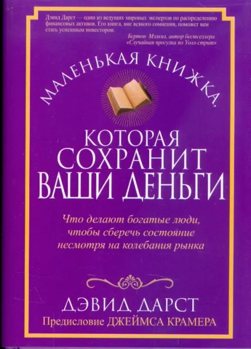 Обложка книги «Маленькая книжка, которая сохранит ваши деньги» — Дарст Дэвид, ISBN 9789851506602