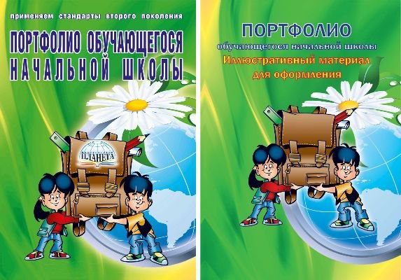 Обложка книги «Портфолио обучающегося начальной школы + Иллюстративный материал. ФГОС», ISBN 9785916588088