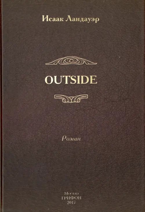 Обложка книги «OUTSIDE» — Ландауэр Исаак, ISBN 9785988623151