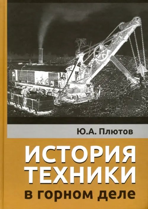 Обложка книги «История техники в горном деле» — Плютов Юрий Алексеевич, ISBN 9785988623182