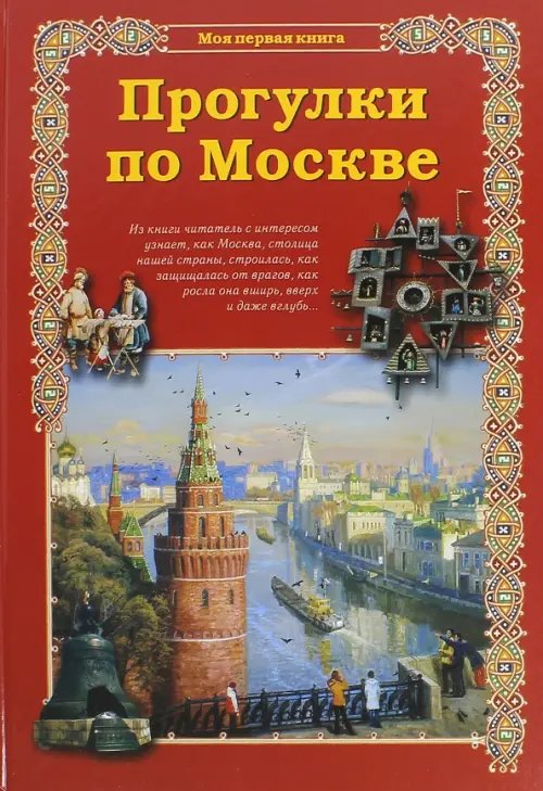 Обложка книги «Прогулки по Москве» — Махотин Сергей Анатольевич, ISBN 9785359010337