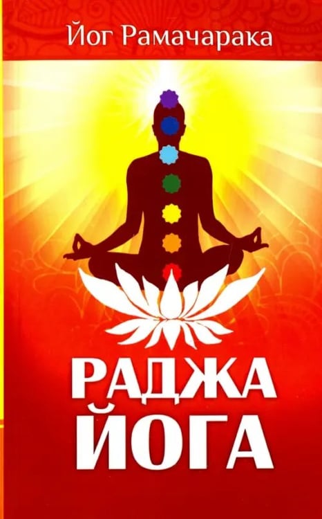 Обложка книги «Раджа-йога. Учение йоги о психическом мире человека» — Йог Рамачарака, ISBN 9785000538968