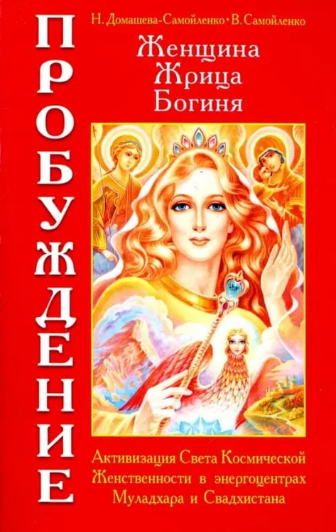 Обложка книги «Женщина. Жрица. Богиня. Пробуждение. Книга 1. Активизация Света Космической Женственности» — Самойленко Владимир, Домашева-Самойленко Надежда, ISBN 9785000538661