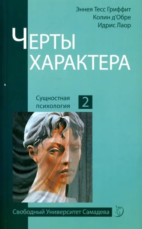 Обложка книги «Черты характера» — Лаор Идрис, Гриффит Эннеа Тесс, Д`Обре Колин, ISBN 9785000535202