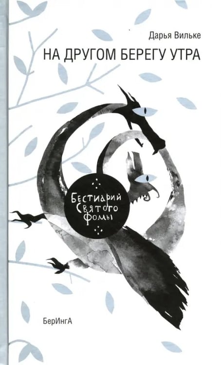 Обложка книги «На другом берегу утра. Бестиарий Святого Фомы» — Вильке Дарья Викторовна, ISBN 9785990596689