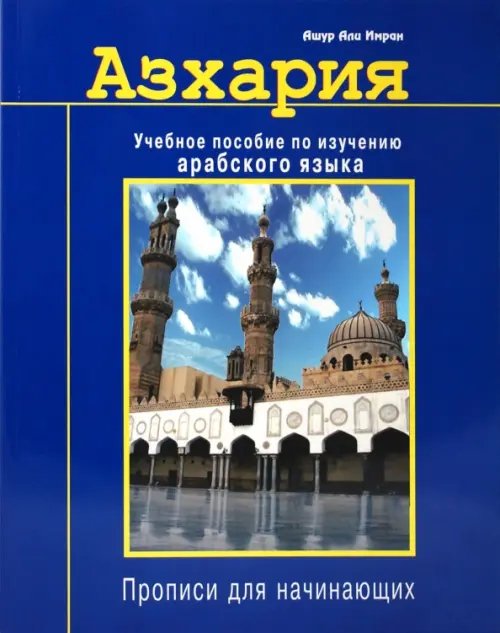 Обложка книги «Азхария.Учебное пособие по изучению арабского языка (6+)» — Ашур Али Имран, ISBN 9785885038676