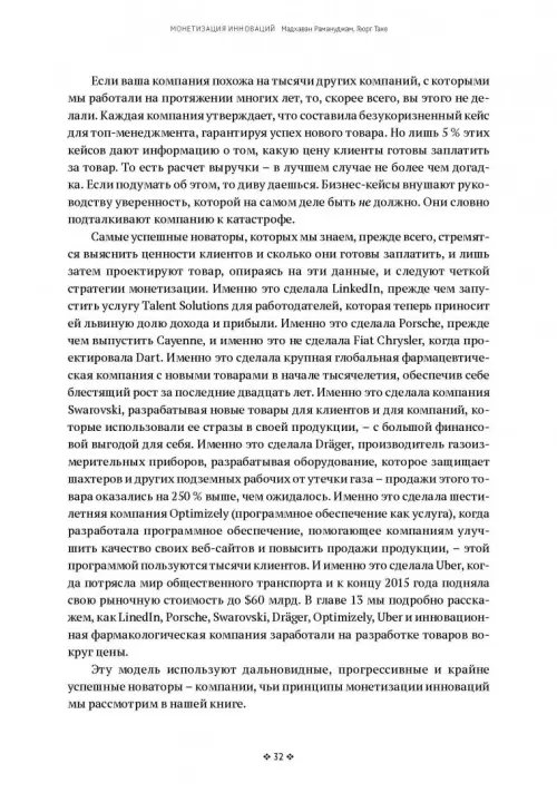 Дополнительное изображение книги «Монетизация инноваций. Как успешные компании создают продукт вокруг цены»
