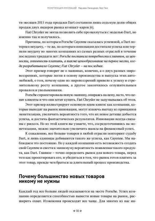 Дополнительное изображение книги «Монетизация инноваций. Как успешные компании создают продукт вокруг цены»