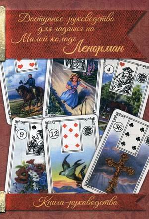 Обложка книги «Доступное руководство для гадания на Малой колоде Ленорман. Книга-руководство», ISBN 9785990925427