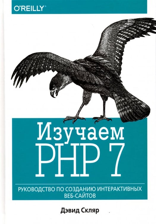 Обложка книги «Изучаем PHP 7. Руководство по созданию интерактивных веб-сайтов» — Скляр Дэвид, ISBN 9785990846234