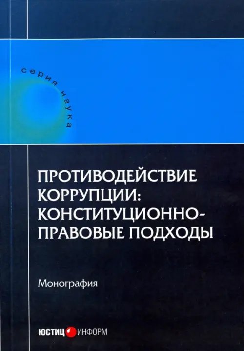 Обложка книги «Противодействие коррупции. Конституционно-правовые подходы. Коллективная монография» — Кененова Ирина Павловна, Авакьян Сурен Адибекович, Ковлер А. С., ISBN 9785720513757