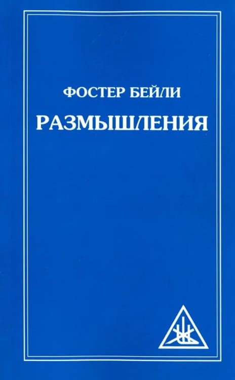 Обложка книги «Размышления» — Бейли Фостер, ISBN 9785000538890