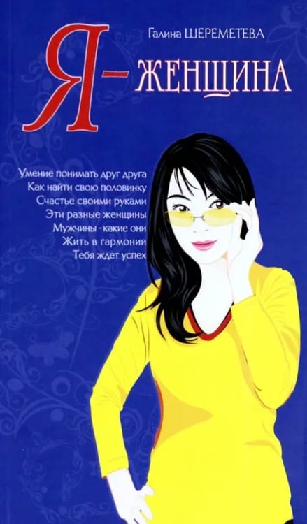 Обложка книги «Я - женщина» — Шереметева Галина Борисовна, ISBN 9785000531068