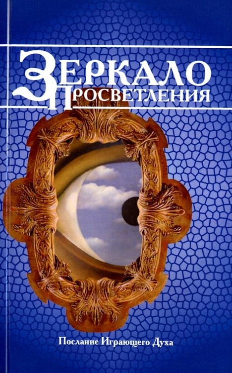 Обложка книги «Зеркало просветления. Послание Играющего Духа», ISBN 9785413013410