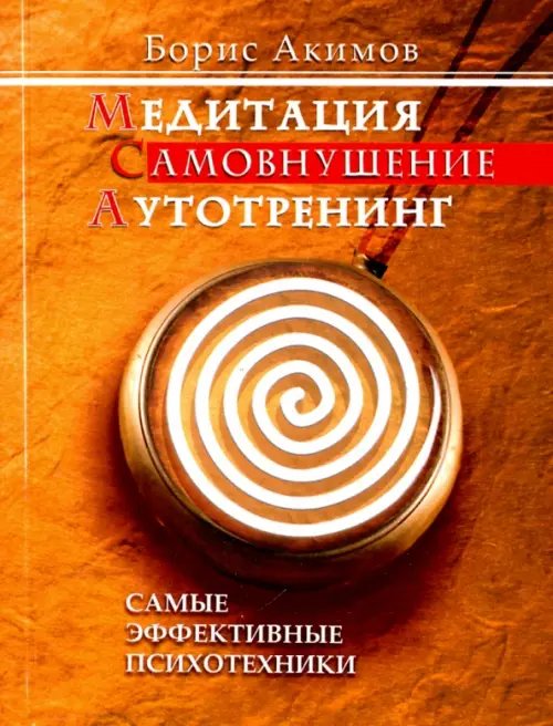 Обложка книги «Медитация. Самовнушение. Аутотренинг. Самые эффективные психотехники» — Акимов Борис, ISBN 9785000535523