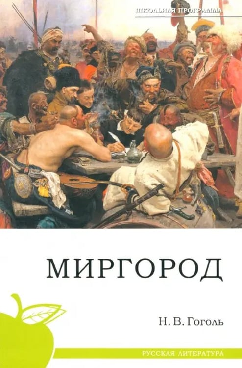 Обложка книги «Миргород» — Гоголь Николай Васильевич, ISBN 9785379010805
