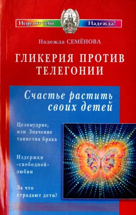 Обложка книги «Гликерия против телегонии» — Семенова Надежда Алексеевна, Протоиерей Артемий Владимиров, Протоиерей Николай Головкин, Протоиерей Евгений Бобылев, ISBN 9785817402971