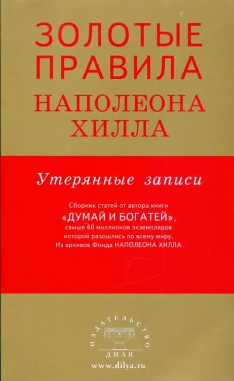 Обложка книги «Золотые правила Наполеона Хилла.Утерянные записи» — Хилл Наполеон, ISBN 9785885038614
