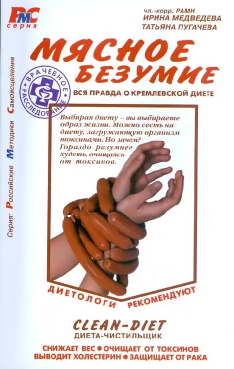 Обложка книги «Мясное безумие. Вся правда о Кремлевской диете» — Пугачева Татьяна, Медведева Ирина Васильевна, ISBN 9785854070539