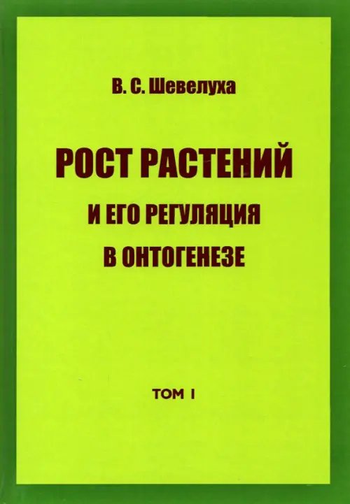 Обложка книги «Рост растений и его регуляция в онтогенезе. Избранные сочинения. Том 1» — Шевелуха Виктор Степанович, ISBN 9785880103805
