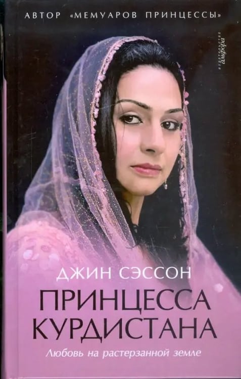 Обложка книги «Принцесса Курдистана. Любовь на растерзанной земле» — Сэссон Джин, ISBN 9785367009736