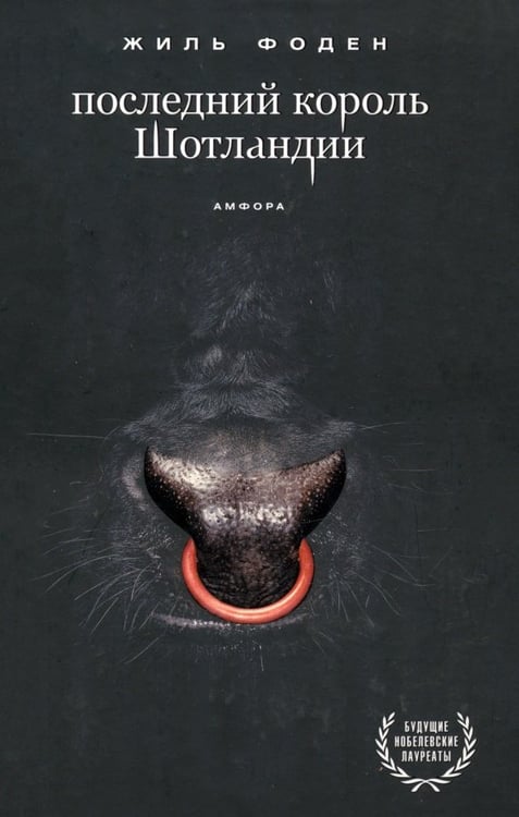 Обложка книги «Последний король Шотландии» — Фоден Жиль, ISBN 9785367009729