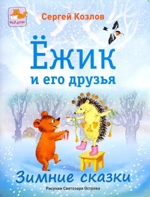 Обложка книги «Ёжик и его друзья. Зимние сказки» — Козлов Сергей Григорьевич, ISBN 9785946668095