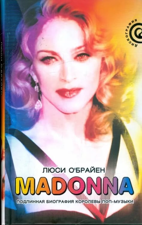 Обложка книги «Madonna. Подлинная биография королевы поп-музыки» — О`Брайен Люси, ISBN 9785367009880