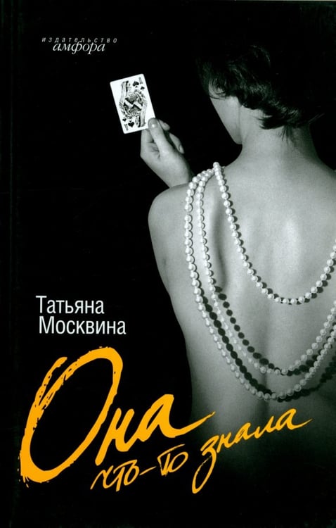 Обложка книги «Она что-то знала» — Москвина Татьяна Владимировна, ISBN 9785367009842