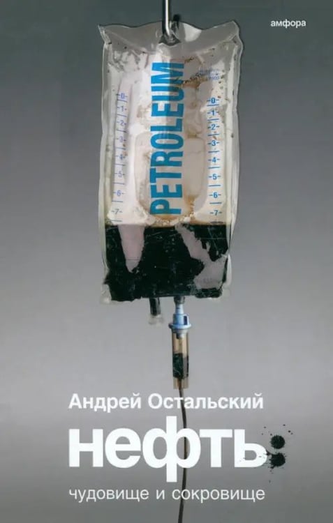 Обложка книги «Нефть. Чудовище и Сокровище» — Остальский Андрей Всеволодович, ISBN 9785367010015