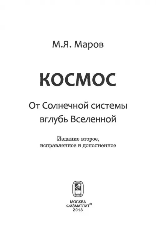 Дополнительное изображение книги «Космос. От Солнечной системы вглубь Вселенной»