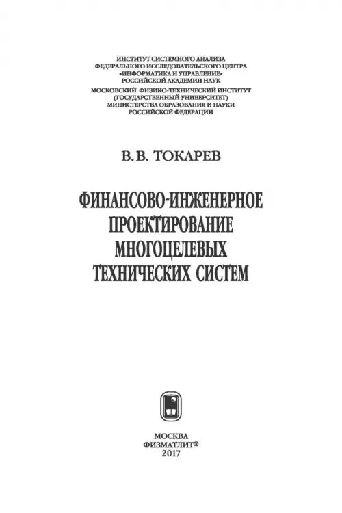 Дополнительное изображение книги «Финансово-инженерное проектирование многоцелевых технических систем»