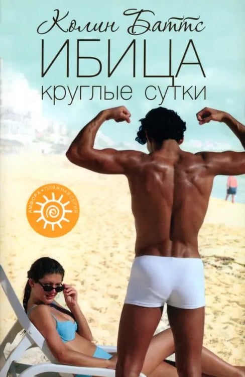 Обложка книги «Ибица круглые сутки» — Баттс Колин, ISBN 9785367010237