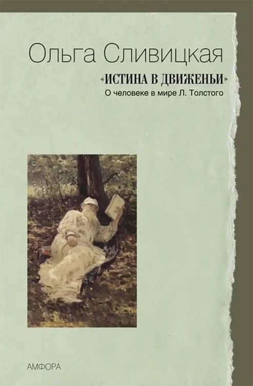 Обложка книги «Истина в движеньи. О человеке в мире Л.Толстого» — Сливицкая Ольга Владимировна, ISBN 9785367010312